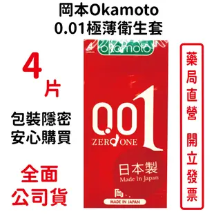 岡本okamoto 0.01極薄衛生套 (4入) 衛生套 安全套 避孕套 超薄保險套 包裝隱密 安心購買～