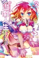 NO GAME NO LIFE 遊戲人生（2） (電子書)