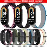 適用小米手環8NFC野徑編織錶帶MI BAND8雙節迴環尼龍錶帶小米手環8錶帶XIAOMI8替換腕帶運動錶帶百搭腕帶