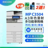 在飛比找ETMall東森購物網優惠-福利機【理光 RICOH】MPC3504 / MP C350