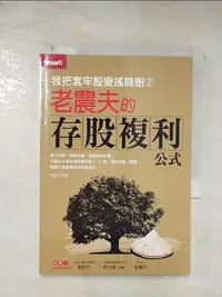 在飛比找樂天市場購物網優惠-【書寶二手書T1／投資_BB9】我把套牢股變搖錢樹2-老農夫