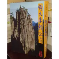 在飛比找蝦皮購物優惠-倚天屠龍記(四) 金庸 遠流 9573204282 內頁佳 