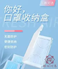 在飛比找樂天市場購物網優惠-隨身便攜口罩收納盒口罩存放盒【櫻田川島】