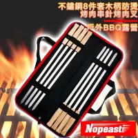 在飛比找Yahoo奇摩購物中心優惠-Nopeasti諾比 戶外BBQ露營 不鏽鋼8件套木柄防燙烤