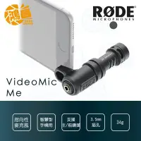 在飛比找Yahoo!奇摩拍賣優惠-【鴻昌】RODE VideoMic Me 智慧型手機專用 指