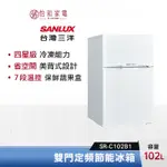 SANLUX 台灣三洋 102公升 定頻雙門節能冰箱 SR-C102B1 四星級冷凍力