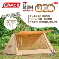 在飛比找蝦皮商城優惠-【Coleman 】TX 雙營柱遮陽帳/DUO 戶外活動 休