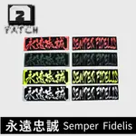 【永遠忠誠 SEMPER FIDELIS】海軍陸戰隊格言 識別魔鬼氈｜傲骨工坊