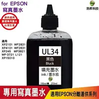 在飛比找樂天市場購物網優惠-hsp for Epson UL34 黑色 100cc 填充