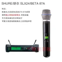 在飛比找露天拍賣優惠-SHURE舒爾 SLX24SM58SM86 SLX24BET