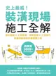 【電子書】史上最威！裝潢現場施工全解：設計圖紙x工班現場、材料設備x工法技巧，專業詞彙即刻掌握關鍵工程