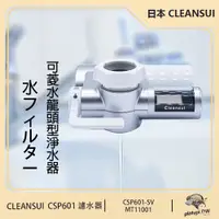 在飛比找PChome24h購物優惠-【三菱 Cleansui】日本 CSP601 水龍頭型螢幕顯