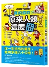 在飛比找誠品線上優惠-好奇孩子大探索: 真的假的? 原來人類這麼囧