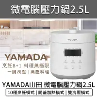 在飛比找momo購物網優惠-【YAMADA 山田家電】微電腦 2.5L 壓力鍋(YPC-