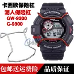 【時尚，潮流】卡西歐CASIOG-SHOCK GW-9300G-9300保險槓泥人保險槓手錶配件保護