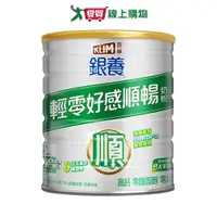 在飛比找樂天市場購物網優惠-克寧 銀養輕零好感順暢奶粉(1.5KG)【愛買】