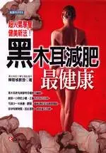 在飛比找TAAZE讀冊生活優惠-黑木耳減肥最健康