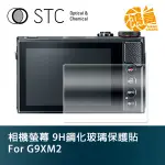 STC 9H鋼化玻璃 螢幕保護貼 FOR G9 X MARK II CANON 相機螢幕 玻璃貼 G9XII【鴻昌】