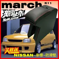 在飛比找蝦皮購物優惠-怡勝汽配桃園出貨🚀NISSAN MARCH 一體式 中央扶手