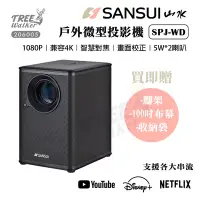 在飛比找Yahoo!奇摩拍賣優惠-【露遊】SANSUI｜SPJ-WD山水投影機(灰) 1080