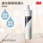 3M淨水器系列 替換濾心 3M 3US-F004-5