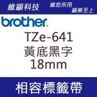 在飛比找Yahoo!奇摩拍賣優惠-維顓科技 BROTHER TZ-641/TZe-641 (黃