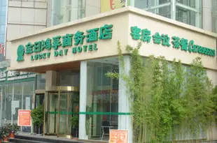 金日鴻孚商務酒店(西安師大會展中心店)Lucky Day Hotel (Xi'an Shaanxi Normal University Exhibition Center)