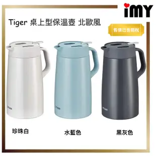 TIGER 虎牌 2.0L 北歐風 提倒式 不鏽鋼 保冷保溫壺  (PWO-A200) 1.6L 1.2L 保溫瓶 寬口