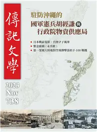 在飛比找TAAZE讀冊生活優惠-傳記文學 11月號/2023 第738期：駐防沖繩的國軍憲兵