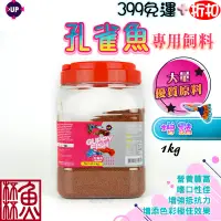 在飛比找蝦皮商城精選優惠-《魚杯杯》雅柏/UP 孔雀魚專用飼料【小型魚飼料】鳳尾魚 養