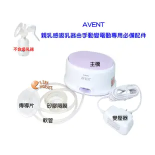 AVENT輕乳感單邊電動吸乳SCF332單邊電動吸乳器專用配件(主機+變壓器+隔膜+軟管+傳導片)由手動升級為電動吸乳器