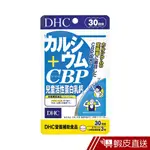 DHC 兒童活性蛋白乳鈣 90粒/包 30日份 包數任選 鈣 維他命D3 CBP 原廠直營 現貨 蝦皮直送