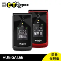 在飛比找蝦皮商城優惠-HUGIGA L66 摺疊機 2.8吋螢幕 支援4G 老人機