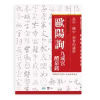 在飛比找蝦皮商城優惠-歐陽詢九成宮醴泉銘(世一編輯部) 墊腳石購物網