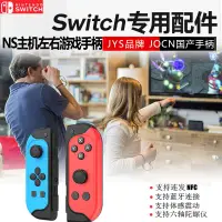 在飛比找蝦皮購物優惠-JYS原裝switch遊戲手柄joycon無線藍牙手製NS國