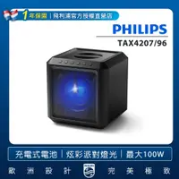 在飛比找蝦皮商城優惠-【超搶手藍芽派對音箱】Philips 飛利浦 藍牙派對喇叭 