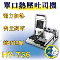 在飛比找蝦皮購物優惠-【全新商品】 HY-756 雙口熱壓吐司機 電力式 吐司盒子