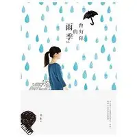 在飛比找金石堂優惠-曾有你的雨季