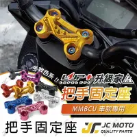 在飛比找樂天市場購物網優惠-【JC-MOTO】 升級家 把手固定座 MMBCU 曼巴 鋁