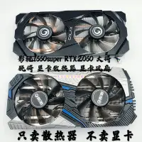 在飛比找Yahoo!奇摩拍賣優惠-熱銷 電腦散熱風扇影馳1660super RTX2060 大