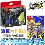 二館 NS SWITCH 漆彈大作戰3 特仕 PRO控制器 手把＋斯普拉遁3【台灣公司貨】台中星光電玩