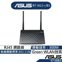 在飛比找蝦皮商城優惠-ASUS 華碩 RT-N12+B1 Wireless-N30