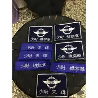 在飛比找蝦皮購物優惠-〔我愛空軍〕名條繡字 空軍   電腦刺繡 刺繡 徽章 布章 