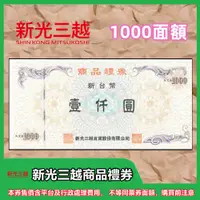 在飛比找蝦皮商城優惠-新光三越商品禮券提貨券1000面額1張【mydna】