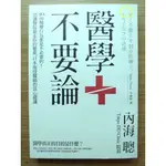 【正版、絕版】 醫學不要論 ｜ 內海聰 ｜ 麥田  ｜2014年8月版【二手書】