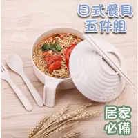 在飛比找蝦皮購物優惠-FF菲舤小舖⛵日式五件餐具組 泡麵碗 碗筷套裝 小麥秸稈 餐