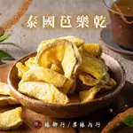 【臻御行】泰國芭樂乾300G(嚴選進口果乾)