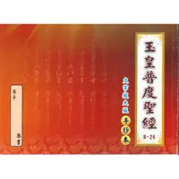 在飛比找蝦皮購物優惠-❰集美印刷❱B-26玉皇普渡聖經（上字下格）＄15元 經書手