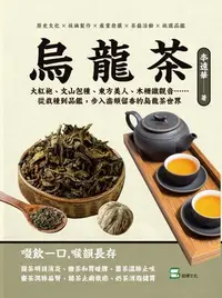 在飛比找樂天kobo電子書優惠-烏龍茶：大紅袍、文山包種、東方美人、木柵鐵觀音……從栽種到品