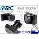 數位小兔 【STC Hood Adapter 轉接環 快拆 遮光罩組+UV46mm】Sony RX100 II III